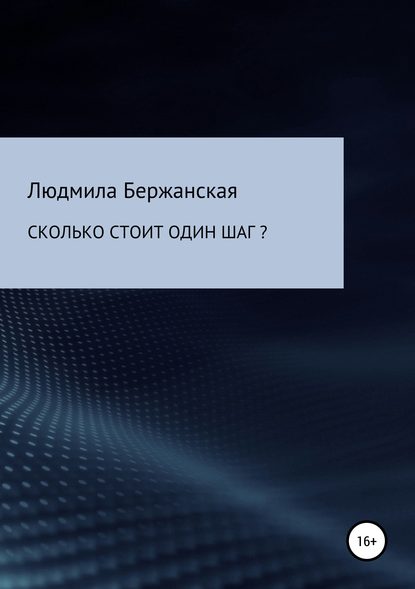 Сколько стоит один шаг? - Людмила Леонидовна Бержанская