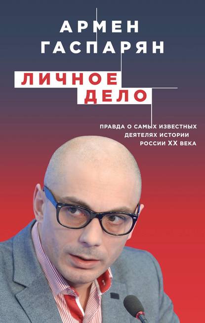 Личное дело. Правда о самых известных деятелях истории России XX века — А. С. Гаспарян