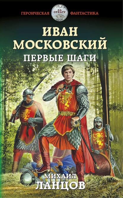 Иван Московский. Первые шаги - Михаил Ланцов