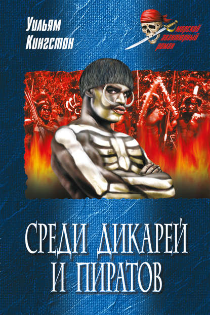 Среди дикарей и пиратов — Уильям Кингстон