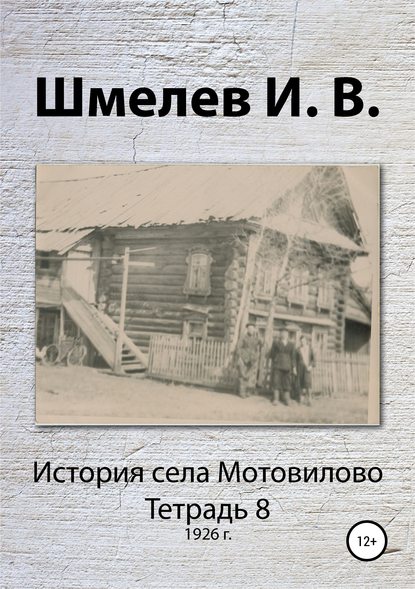 История села Мотовилово. Тетрадь 8 (1926 г.) — Иван Васильевич Шмелев