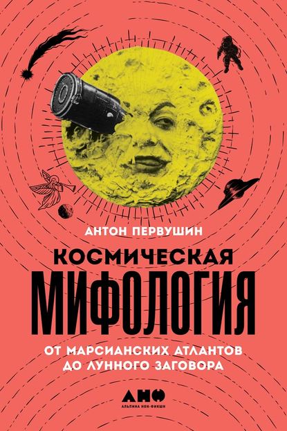 Космическая мифология — Антон Первушин