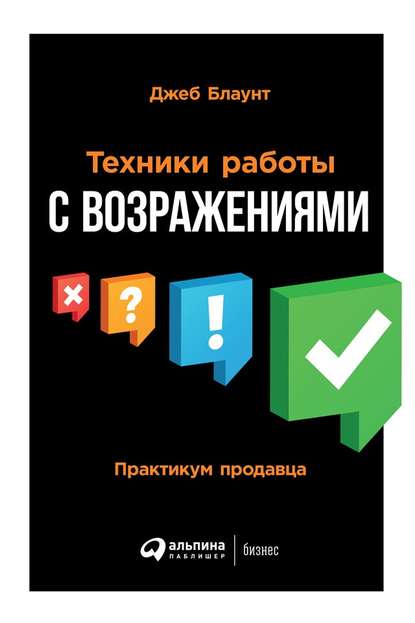 Техники работы с возражениями — Джеб Блаунт