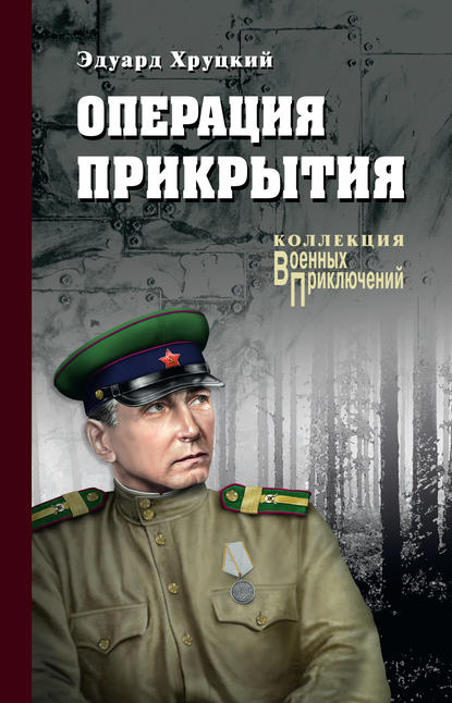 Операция прикрытия (сборник) — Эдуард Хруцкий