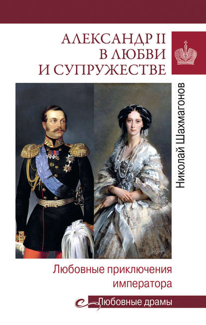 Александр II в любви и cупружестве. Любовные приключения императора - Николай Шахмагонов