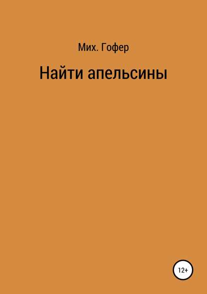 Найти апельсины - Михаил Гофер