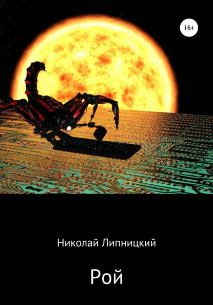 Рой — Николай Иванович Липницкий