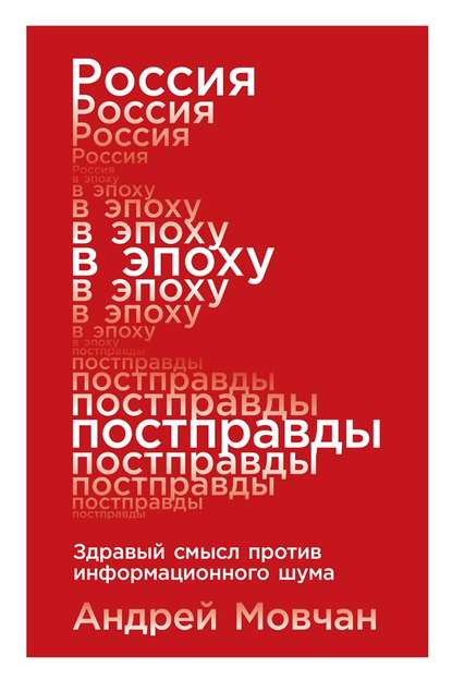 Россия в эпоху постправды - Андрей Мовчан