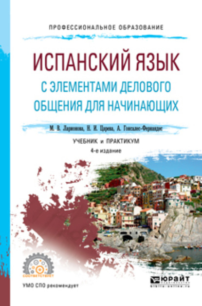 Испанский язык с элементами делового общения для начинающих 3-е изд., испр. и доп. Учебник и практикум для СПО - Алисия Гонсалес-Фернандес