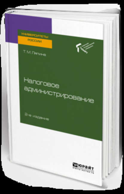 Налоговое администрирование 2-е изд. Учебное пособие для вузов - Татьяна Михайловна Ляпина