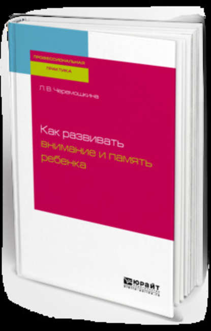 Как развивать внимание и память ребенка - Любовь Валерьевна Черемошкина