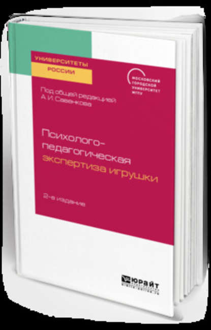 Психолого-педагогическая экспертиза игрушки 2-е изд. Учебное пособие для академического бакалавриата - Александр Ильич Савенков