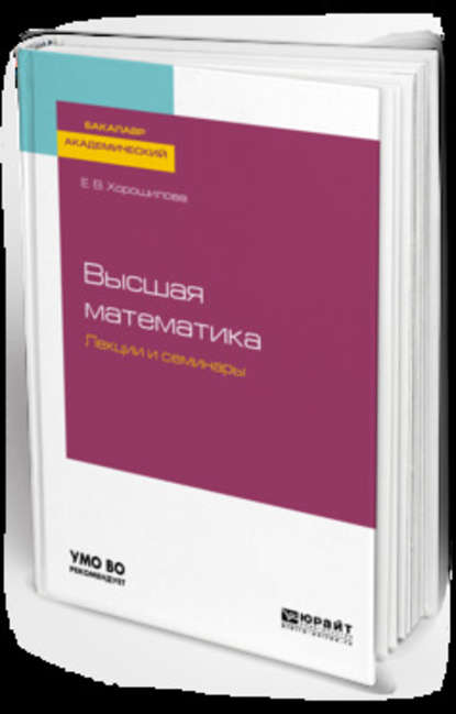 Высшая математика. Лекции и семинары. Учебное пособие для академического бакалавриата - Елена Владимировна Хорошилова