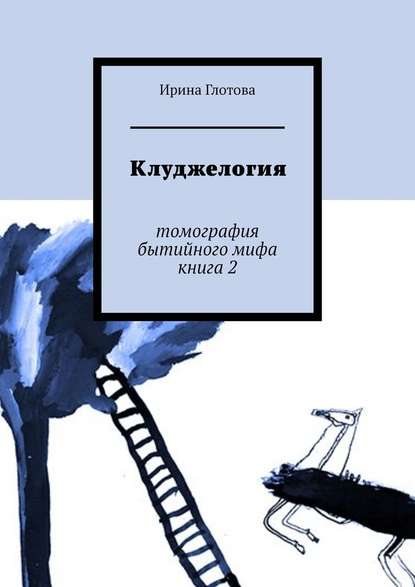 Клуджелогия. Томография бытийного мифа. Книга 2 — Ирина Глотова