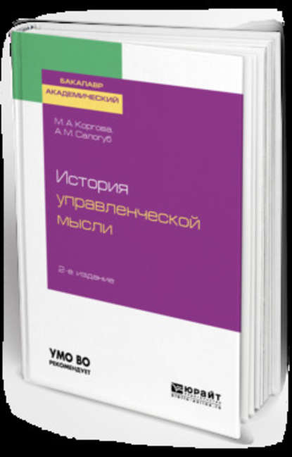 История управленческой мысли 2-е изд., испр. и доп. Учебное пособие для академического бакалавриата - Анжела Михайловна Салогуб