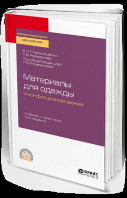 Материаловедение для одежды и конфекционирование 3-е изд., пер. и доп. Учебник и практикум для СПО - Тамара Васильевна Розаренова