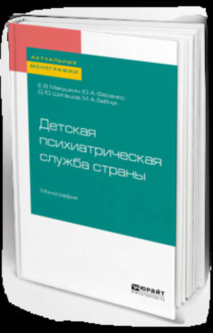 Детская психиатрическая служба страны. Монография - Евгений Вадимович Макушкин