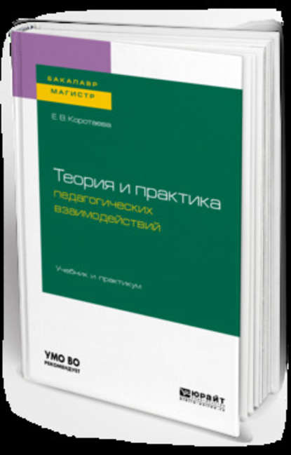 Теория и практика педагогических взаимодействий . Учебник и практикум для бакалавриата и магистратуры - Евгения Владиславовна Коротаева