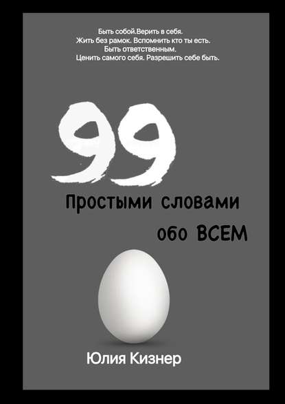 Простыми словами обо ВСЕМ — Юлия Кизнер