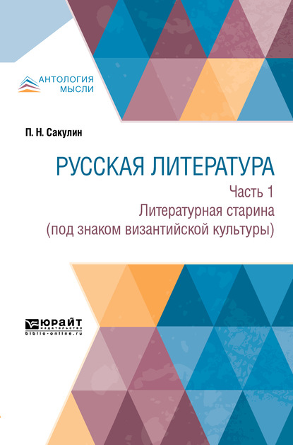 Русская литература в 2 ч. Часть 1. Литературная старина (под знаком византийской культуры) - Павел Никитич Сакулин