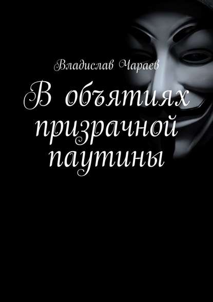 В объятиях призрачной паутины - Владислав Чараев