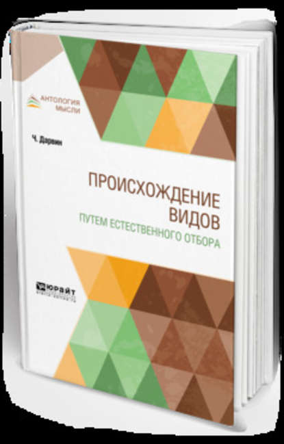 Происхождение видов путем естественного отбора - Климент Аркадьевич Тимирязев