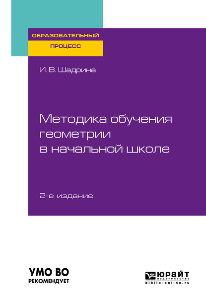 Методика обучения геометрии в начальной школе 2-е изд., пер. и доп. Учебное пособие для вузов - Ирина Вениаминовна Шадрина