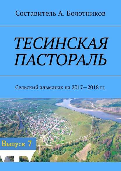 Тесинская пастораль. Сельский альманах на 2017—2018 гг. — А. Болотников