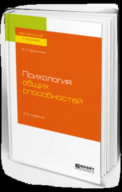 Психология общих способностей 3-е изд. Учебное пособие для бакалавриата, специалитета и магистратуры — В. Н. Дружинин