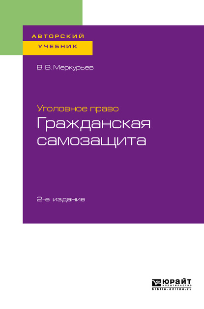 Уголовное право: гражданская самозащита 2-е изд. Учебное пособие для бакалавриата, специалитета и магистратуры - Виктор Викторович Меркурьев