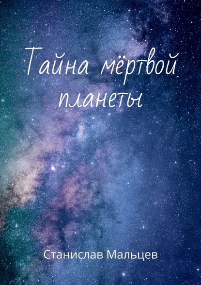 Тайна мёртвой планеты - Станислав Мальцев