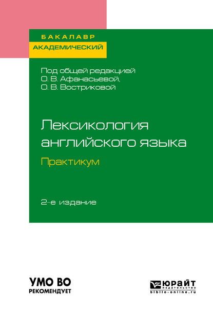 Лексикология английского языка. Практикум 2-е изд., пер. и доп. Учебное пособие для академического бакалавриата - Ольга Владимировна Вострикова