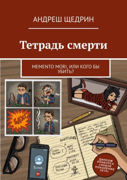 Тетрадь смерти. Memento mori, или Кого бы убить? — Андреш Щедрин