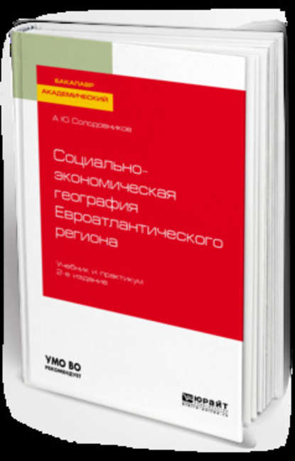 Социально-экономическая география евроатлантического региона 2-е изд., пер. и доп. Учебник и практикум для академического бакалавриата - Александр Юрьевич Солодовников