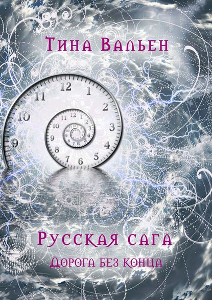 Русская сага. Дорога без конца. Книга четвёртая — Тина Вальен