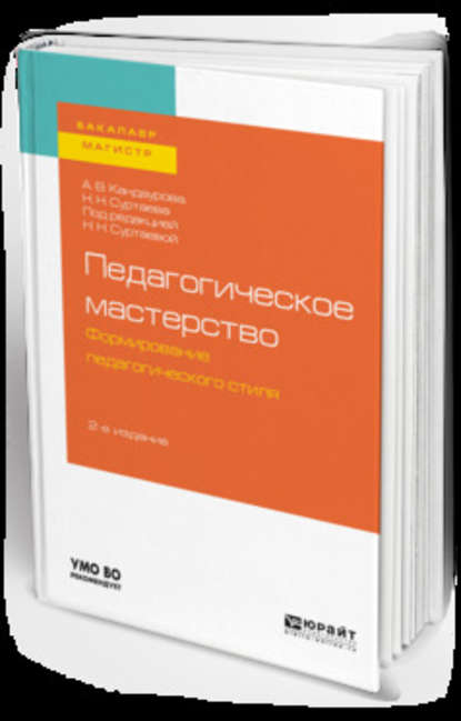 Педагогическое мастерство: формирование педагогического стиля 2-е изд., испр. и доп. Учебное пособие для бакалавриата и магистратуры - Анна Валерьевна Кандаурова