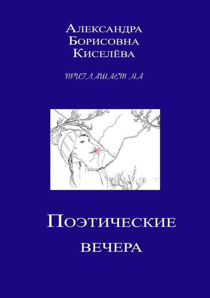 Поэтические вечера — Александра Борисовна Киселёва