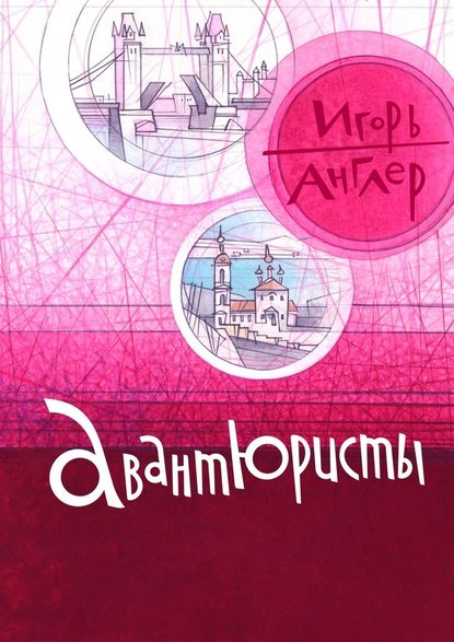 Авантюристы — Игорь Англер