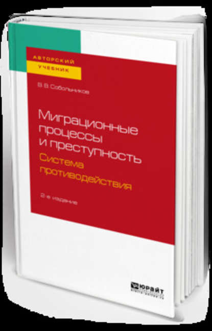 Миграционные процессы и преступность. Система противодействия 2-е изд., пер. и доп. Учебное пособие для бакалавриата и магистратуры - Валерий Васильевич Собольников