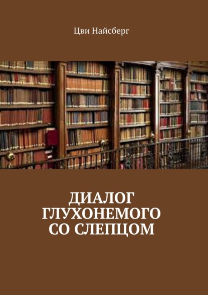 Диалог глухонемого со слепцом - Цви Найсберг