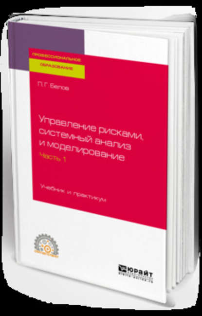 Управление рисками, системный анализ и моделирование в 3 ч. Часть 1. Учебник и практикум для СПО - Петр Григорьевич Белов