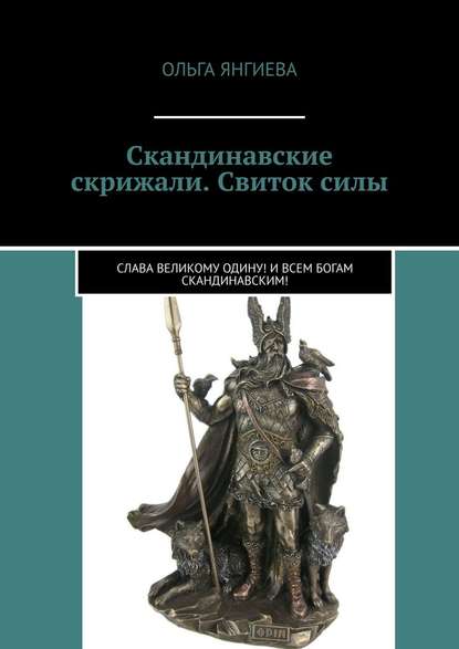 Скандинавские скрижали. Свиток силы. Слава великому Одину! И всем богам скандинавским! - Ольга Янгиева