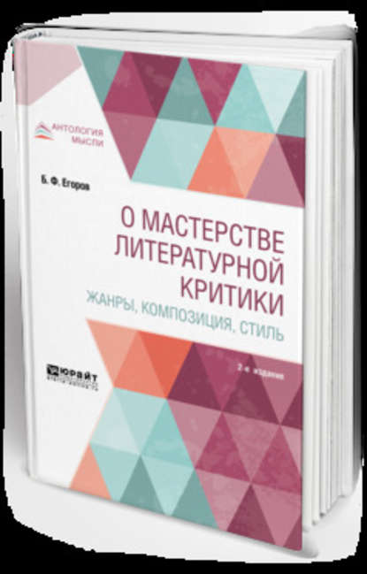 О мастерстве литературной критики. Жанры, композиция, стиль 2-е изд. - Борис Федорович Егоров