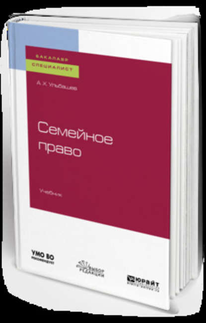 Семейное право. Учебник для бакалавриата и специалитета - Алим Хусейнович Ульбашев