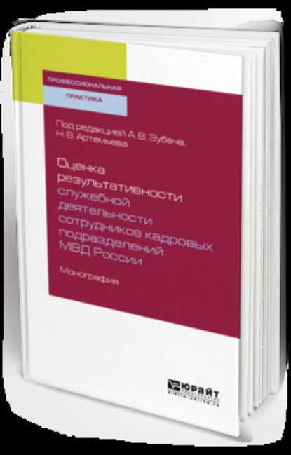 Оценка результативности служебной деятельности сотрудников кадровых подразделений мвд России. Монография - Сергей Николаевич Бочаров
