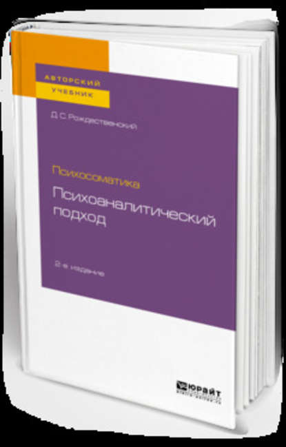 Психосоматика: психоаналитический подход 2-е изд. Учебное пособие для вузов — Дмитрий Сергеевич Рождественский