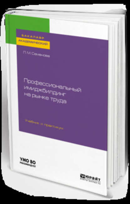 Профессиональный имиджбилдинг на рынке труда. Учебник и практикум для академического бакалавриата — Лидия Михайловна Семенова