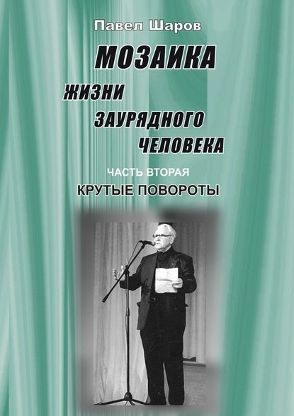 Мозаика жизни заурядного человека. Часть вторая. Крутые повороты - Павел Шаров