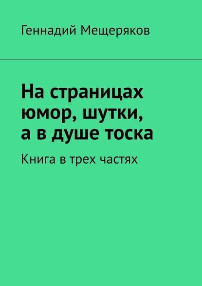 На страницах юмор, шутки, а в душе тоска. Книга в трех частях — Геннадий Мещеряков