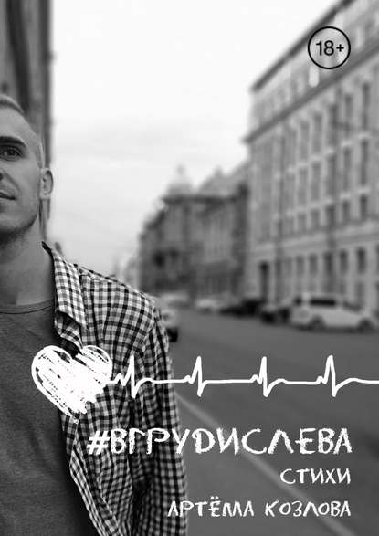 #вгрудислева - Артем Козлов